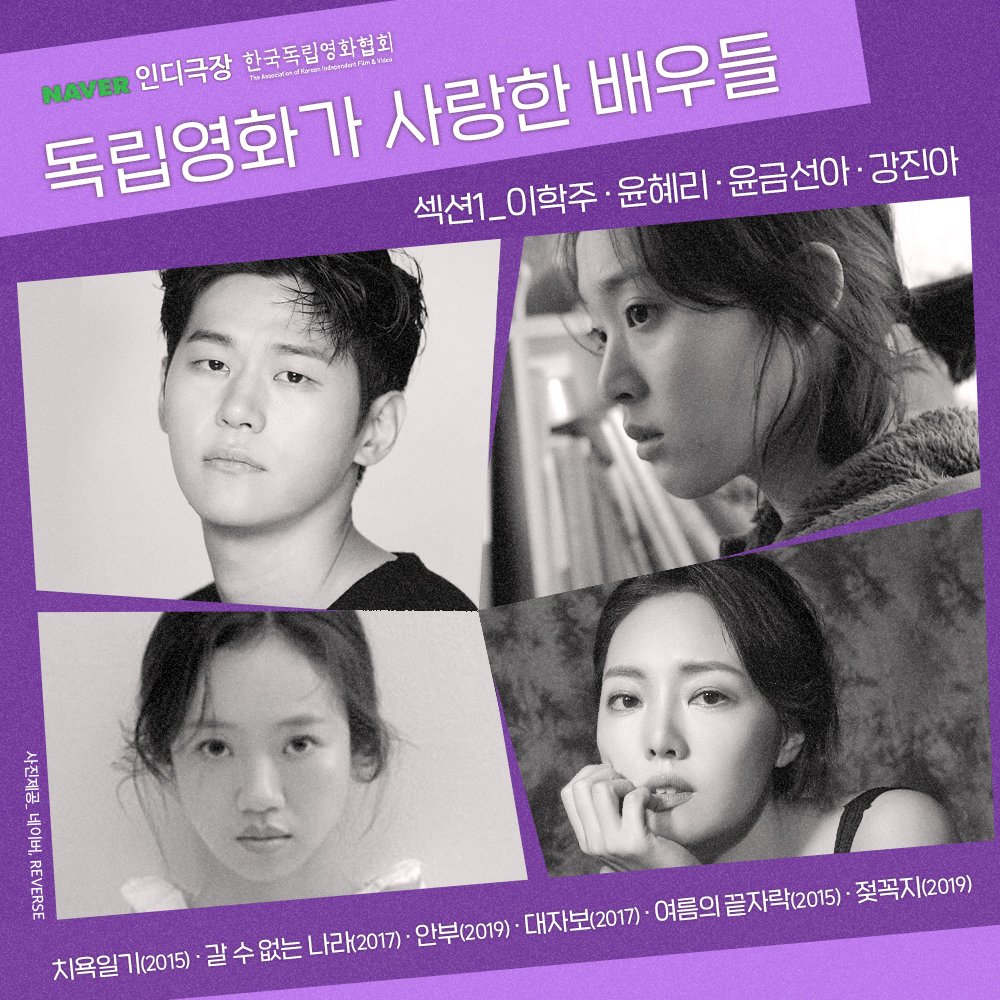 [당신을 위한 독립영화관, 네이버 #인디극장] ‘독립영화가 사랑한 배우들’ 🟩[섹션1] 이학주ㅣ윤혜리ㅣ윤금선아ㅣ강진아 <치욕일기> <갈 수...