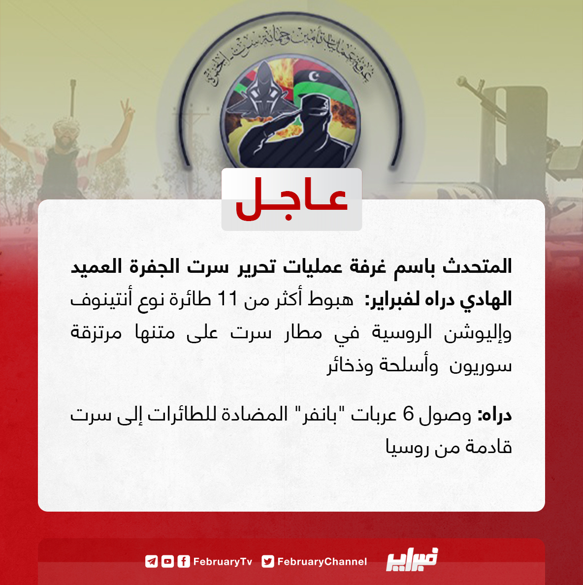 تويتر قناة فبراير على تويتر عاجل المتحدث باسم غرفة عمليات تحرير سرت الجفرة العميد الهادي دراه لفبراير هبوط أكثر من 11 طائرة نوع أنتينوف وإليوشن الروسية في مطار سرت على