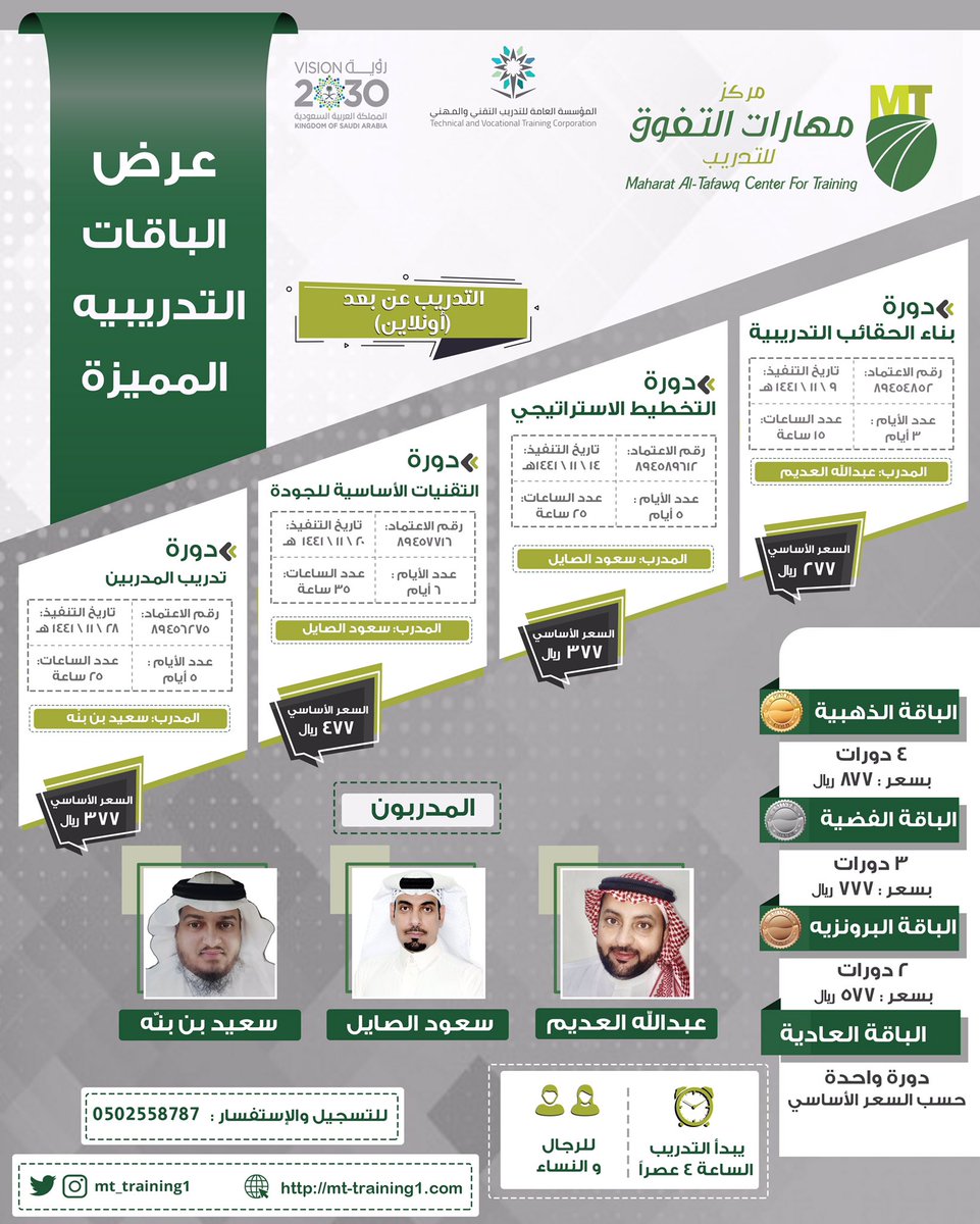 MT_Training1's tweet photo. 100 ساعة معتمدة في التطوير المهني للمعلمين والمعلمات وكذلك لأفراد المجتمع:
يقدم #مركز_مهارات_التفوق_للتدريب باقات دورات معتمدة من المؤسسة العامة للتدريب التقني والمهني، وبأسعار رمزية وخصومات أكبر، يقدمها نخبة من المدربين المتميزين والمتخصصين.
التفاصيل و التسجيل أسفل التغريدة ⤵️ https://t.co/qW5noNUkhO