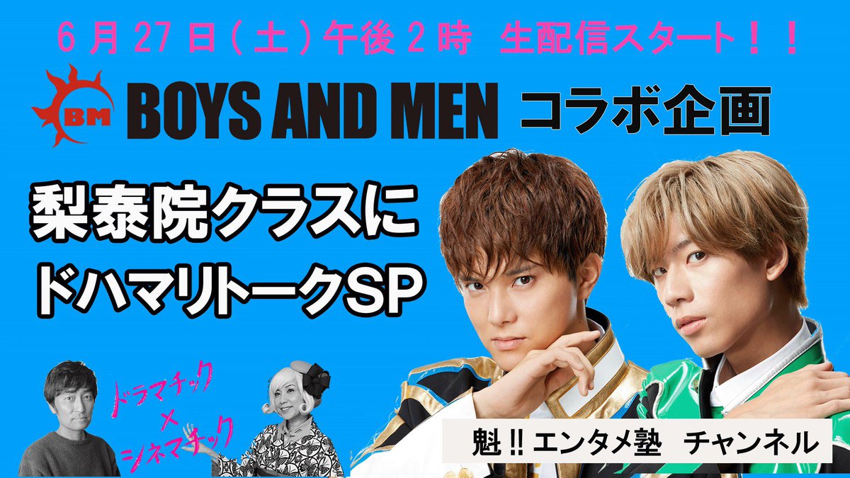 dra_cine_matic's tweet photo. いよいよ明日！【魁‼︎エンタメ塾】チャンネルにて生配信！

※番組・ゲストへの質問や梨泰院クラスの感想はリプライにて受付中です。フォローとリツイートをお願いします！

https://t.co/DD1Alga2OW

#森谷雄 #松岡ひとみ
#BOYSANDMEN #ボイメン #水野勝 #吉原雅斗
#梨泰院クラス #パクソジュン https://t.co/VJWDDEI0SZ
