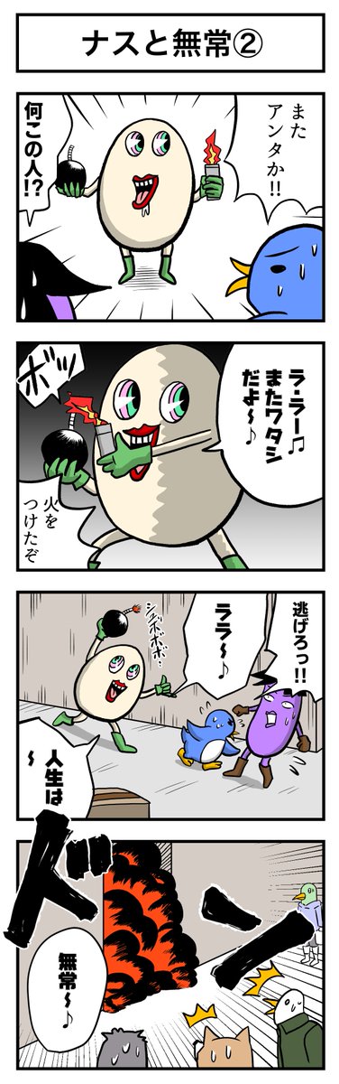 ナスの剣士 その76 ナスと無常② 