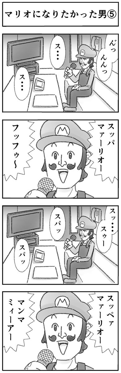 マリオになりたかった男⑤(全32話) 