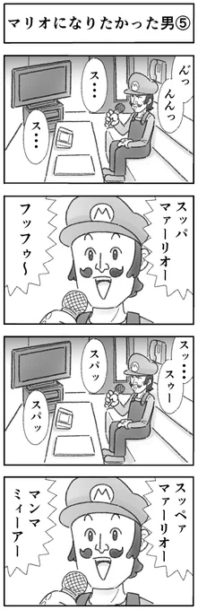 マリオになりたかった男⑤(全32話) 