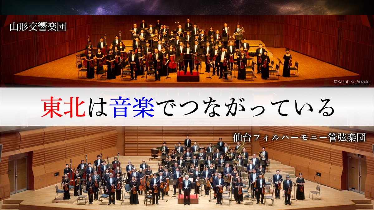 仙台フィルハーモニー管弦楽団 公式 Sendai Philharmonic Orchestra Pa Twitter 東北は音楽でつながっている 山形交響楽団 仙台フィルハーモニー管弦楽団 仙台公演 ７月１８日 土 １５時開演 東京エレクトロンホール宮城 Https T Co 7yhezu1yng ２５歳未満
