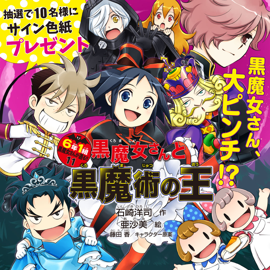 講談社 青い鳥文庫 Twitterren 絶賛発売中 黒魔女さんと黒魔術の王 6年1組黒魔女さんが通る 僕を信じて いっしょににげるんだ 大形くんに手をひかれ 必死に逃げるチョコ まさかのシリアス編 笑って泣ける超ジェットコースター魔界大冒険のはじまり
