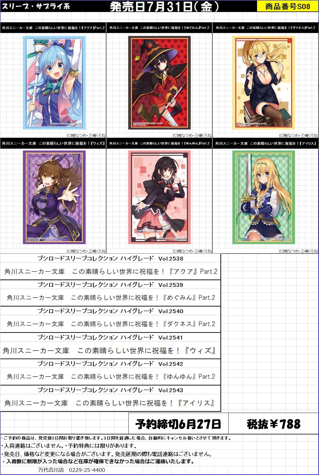 万代古川店カード Discord店もオープンしました 新作スリーブ サプライ予約情報 ブシロードスリーブコレクション ハイグレード 角川スニーカー文庫 この素晴らしい世界に祝福を アクア Part 2 めぐみん Part 2 ダクネス Part 2 ウィズ