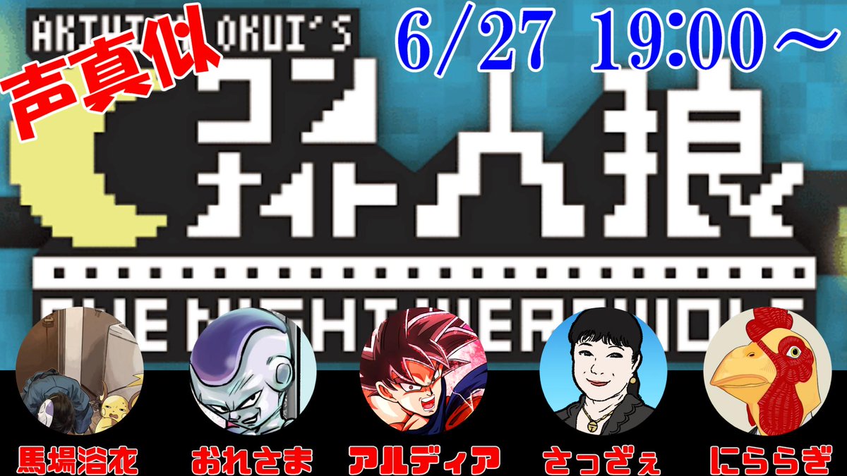 BBykt_'s tweet photo. 明日19時より、YouTubeにて声真似ワンナイト人狼生放送します。
是非観てください！ https://t.co/yXYNzPPSBd