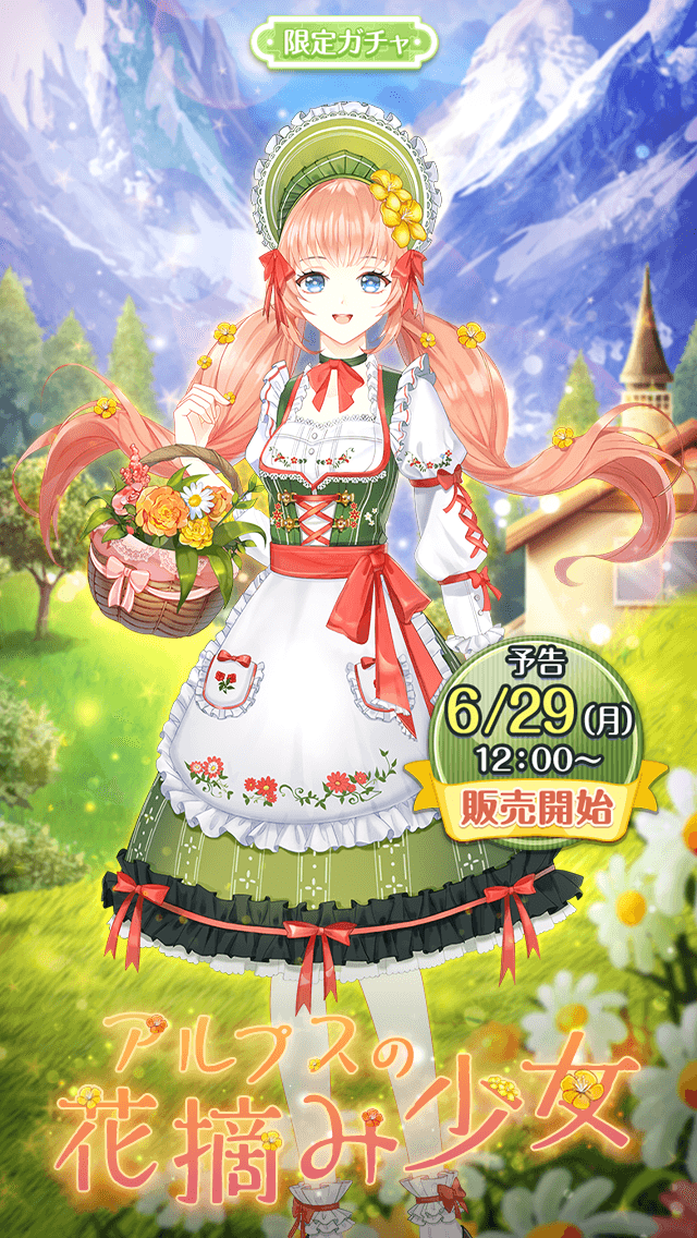 公式 センシル 可愛い着せ替えファッションと癒されるミラクルの声 予告 限定ガチャ アルプスの花摘み少女 がまもなく登場 壮大な自然に囲まれたアルプスの少女 綺麗なお花を摘みに出かけよう 明日12 00の販売開始をお楽しみに 販売開始