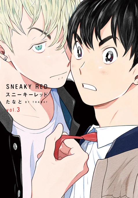 ??ランキング情報??
たなと先生『スニーキーレッド』③
昨日に引き続きKindle新着・売れ筋1位?✨

他主要書店でも続々ランクイン?
コミックシーモア 2位
ebookjapan 2位
DMM 3位
とらのあな 9位

フェア中の既刊もランクイン中?
スニーキーレッドで梅雨のジメジメを吹き飛ばしましょう???☔️ 