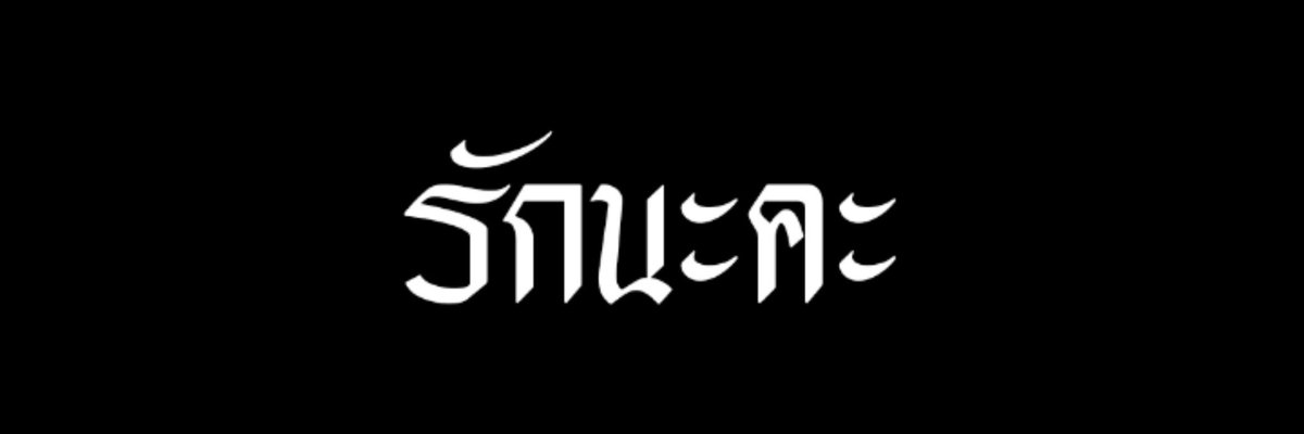 ปิดแอค tweet media