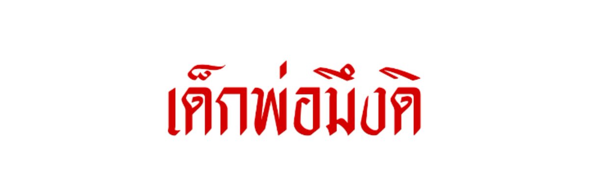 ปิดแอค tweet media
