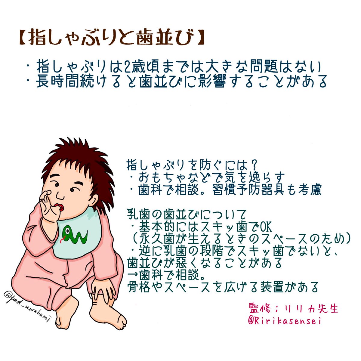 うっちー 小児科医 Pa Twitter 子どもの歯磨きなどについて質問されることもあり 勉強しなきゃ ということで 大人気 リリカ先生 Ririkasensei に監修頂き 歯科シリーズ 子育て中の身としても勉強になりました 指しゃぶりと歯並び 子どもの歯磨き