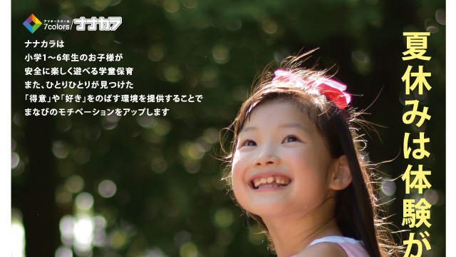 市進の学童 ナナカラ 7 1より 夏休みスポットの募集をはじめます 小学生が大きく成長する夏休み ナナカラで学習習慣をつけ 多彩なイベントをお楽しみください 詳細 お申し込みはナナカラサイトからどうぞ ナナカラ 学童保育 市進 流山市
