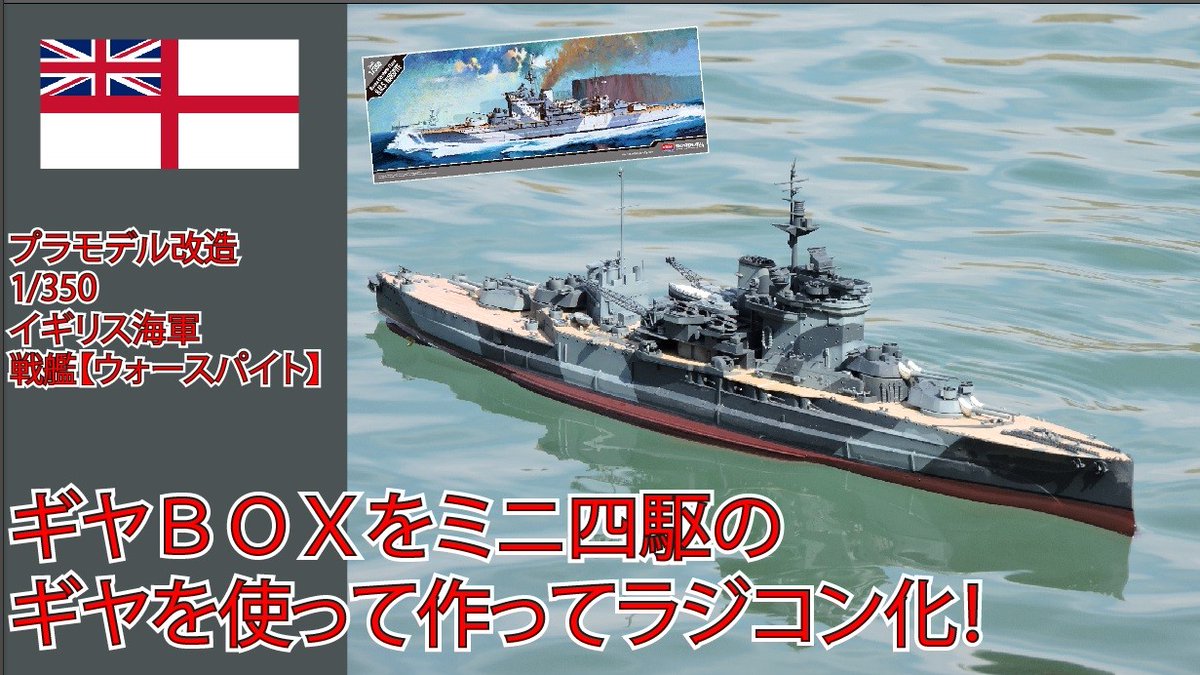 ナオ 紙模型静岡工場 制作スライドｕｐしました プラモデルラジコン化 1 350 イギリス海軍 ウォースパイト 制作 ギヤｂｏｘ作ったり 甲板の塗分けしたりしました 皆さんも艦船プラモデルラジコン化に挑戦してみてくあさい ラジコン プラモデル