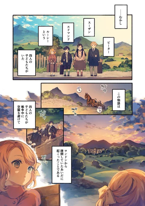 ちなみに現在は『ナルニア国物語 ライオンと魔女と衣装だんす』のコミカライズが始まっていますので、こちらもぜひぜひよろしくお願いします✨
https://t.co/X2EguMqBmV 