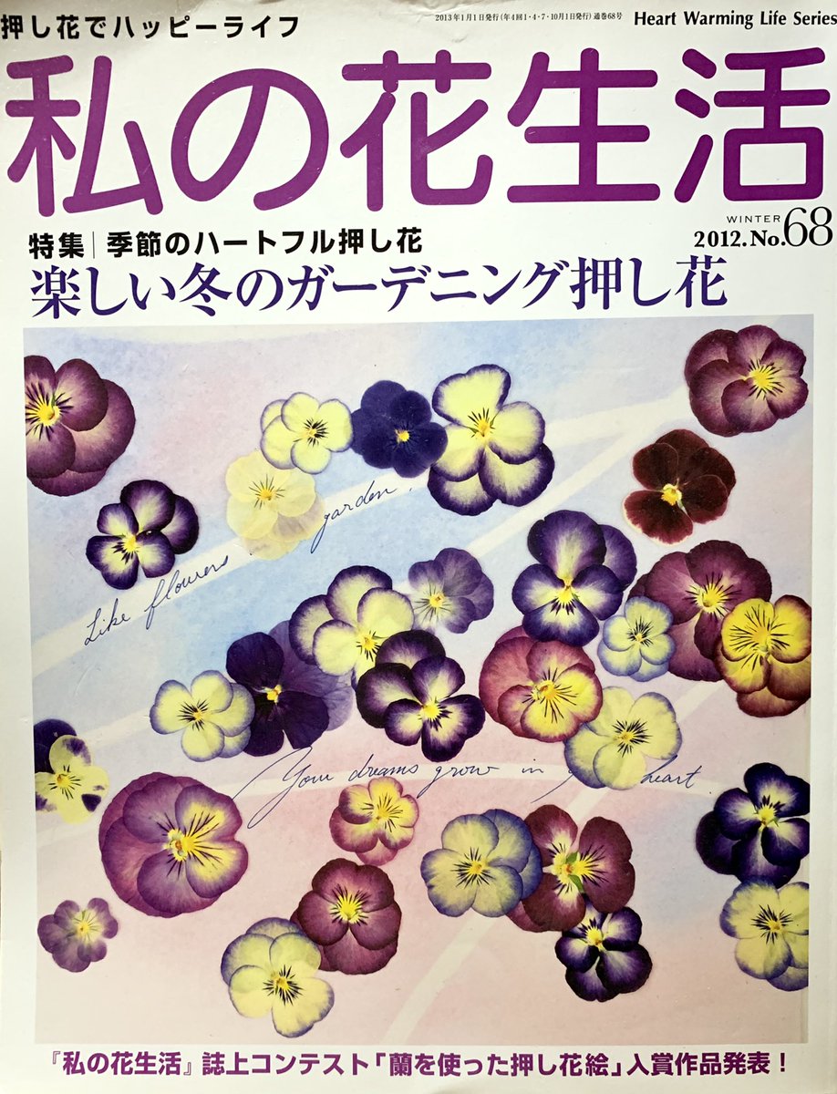 7lights_tomoe's tweet photo. 日本ヴォーグ社発行　押し花誌があるのはご存知でしたか？

押し花を学んでいる方はご存知かな

本の下の所、蘭を使った押し花絵コンテストで賞をいただきました

使った蘭はコチョウラン、デンファレ、バンダ

脇役にアジアンタム、セージ、アナベル、ユキヤナギなどなど

#作品　
#artwork 
#制作 https://t.co/kHbDTJW2z6