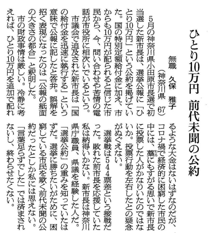 市民に10万円給付すると言っていたのに？実際は給付しない新小田原市長！