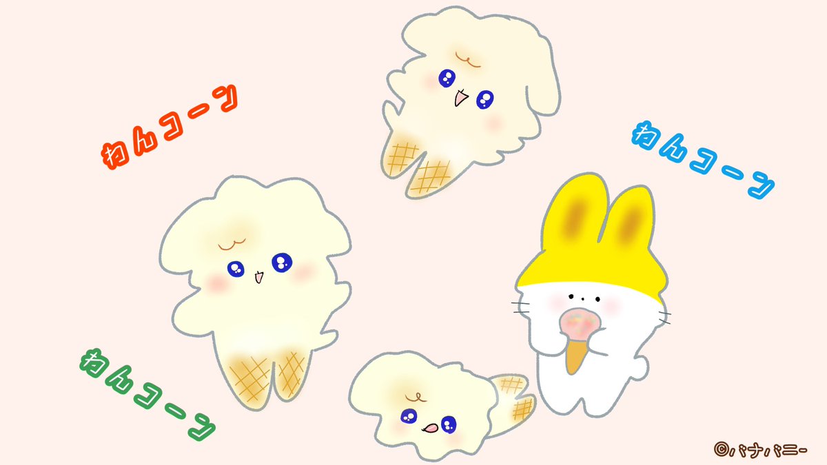 Hello バナバニー わんコーン アイス でアイス買った お出迎えあり バナバニーのイラスト