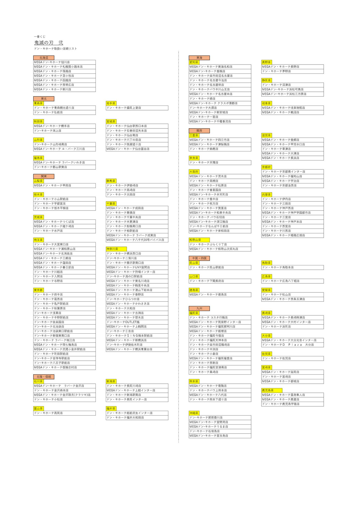 驚安の殿堂 ドン キホーテ 新商品情報 一番くじ 鬼滅の刃 弐 鬼滅の刃の一番くじが 6月27日 土 より順次発売決定 1回750円 税込 です 一番くじの当たりの権を他人に握らせるな 店舗ごとに発売方法は異なりますので ご了承