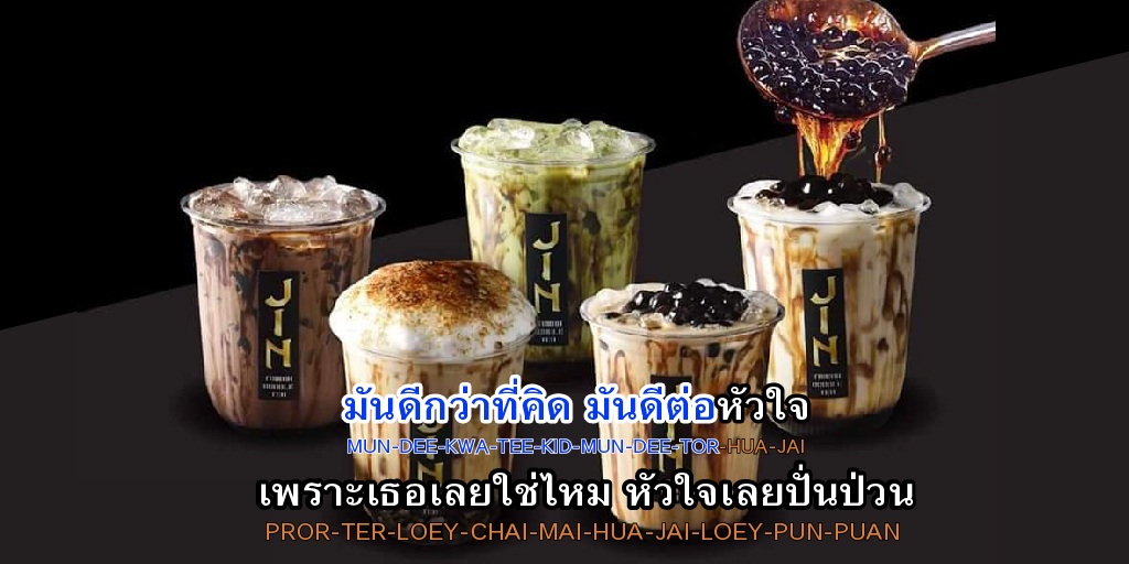Event_Banana's tweet photo. เคมีดีพอๆกับมิวหมาก คือชานมกับตัวชุ้นเอง
#มิวนิษฐา #อกเกือบหักแอบรักคุณสามี

รวมแก๊งออฟฟิศ สั่งชานม JIN CHA กับพี่กล้วยได้แล้วนะจา > https://t.co/dk1uSdMi1x https://t.co/lrYZZtjMr7