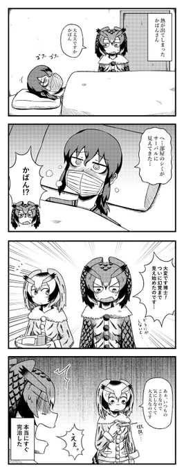 熱を出してしまったかばんさんの四コマ#けものフレンズ2 