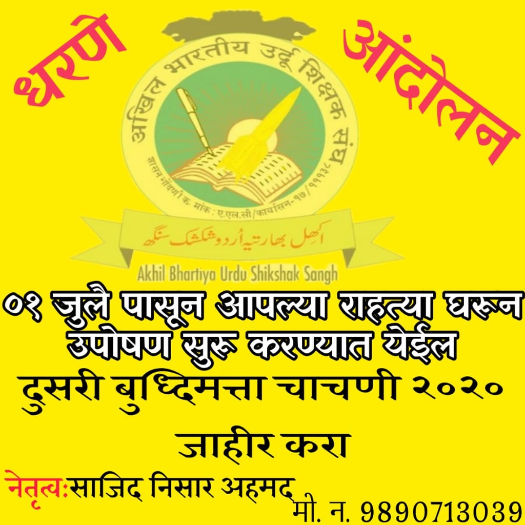 kazim_speaks's tweet photo. #धरणे_आंदोलन
#०१_जुलै_पासून
#आप_आपल्या_राहत्या_घरून_आंदोलन
#ABUSS संघाचे नेतृत्वाखाली शिक्षकभरतीला विशेष परवानगी मिळणे करिता आंदोलन करण्यात येणार आहे.
@SAJIDNISARAHME1
@RealBacchuKadu
@VarshaEGaikwad
@nawabmalikncp
@bb_thorat
@DrFauziaKhanNCP @kamblesandeep12 @amirshaikh_INC https://t.co/E7gM8FDn1p