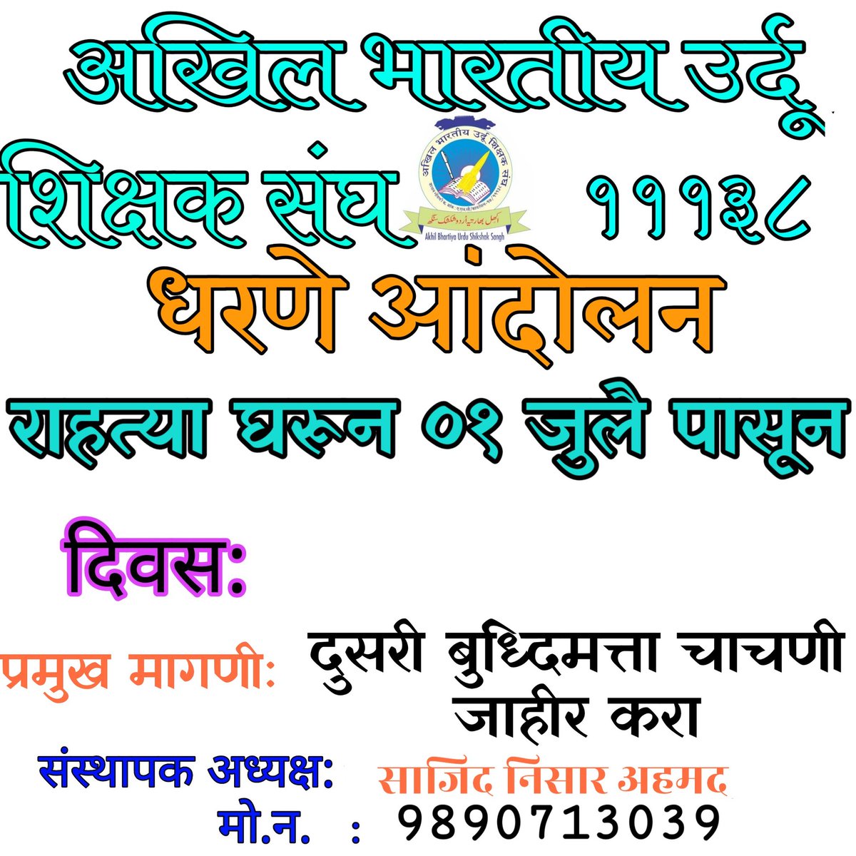 kazim_speaks's tweet photo. #धरणे_आंदोलन
#०१_जुलै_पासून
#आप_आपल्या_राहत्या_घरून_आंदोलन
#ABUSS संघाचे नेतृत्वाखाली शिक्षकभरतीला विशेष परवानगी मिळणे करिता आंदोलन करण्यात येणार आहे.
@SAJIDNISARAHME1
@RealBacchuKadu
@VarshaEGaikwad
@nawabmalikncp
@bb_thorat
@DrFauziaKhanNCP @kamblesandeep12 @amirshaikh_INC https://t.co/gdqCA2cuTG