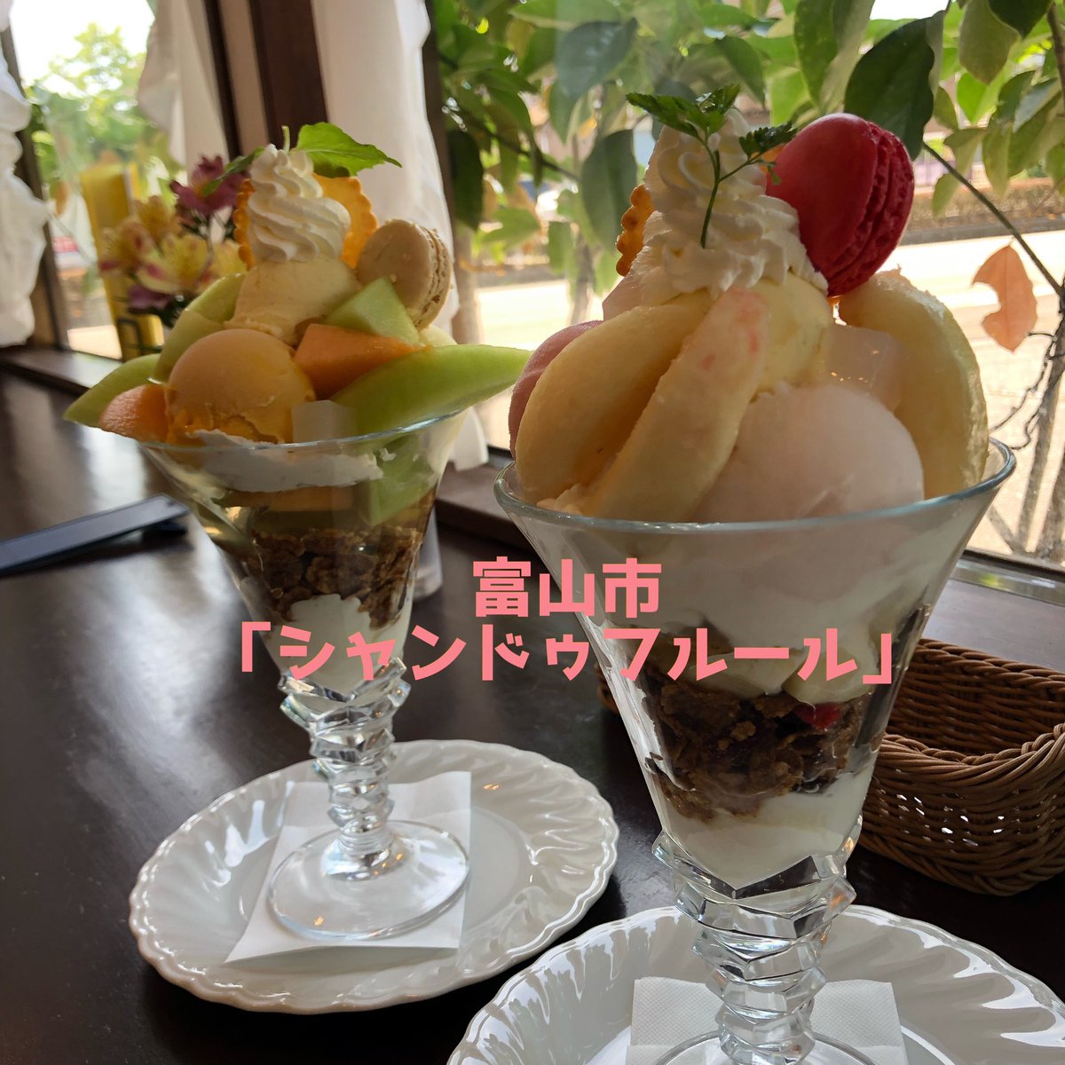 みるママ とやま シャンドゥフルール 桃のパフェが食べたくて行ったったー 桃パフェは1350円 メロンも一緒 桃の種類なのか まだちょっと時期的に早いのか あんまり甘くなかったのが残念ー でもアイスの種類が違うの乗ってて美味しかったので