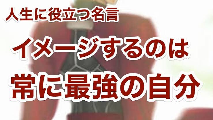 元ネタ おぎの稔議員元ネタ解説bot Twitter પર イメージするのは常に な自分 出典 Fate Stay Night アーチャーの台詞 イメージするものは常に最強の自分だ から イメージトレーニング大事 まずは自分に負けない T Co 1zucrbnjqu T 元ネタ おぎの稔議員元ネタ解説bot Twitter પર イメージするのは常に な自分 出典 Fate Stay Night アーチャーの台詞 イメージするものは常に最強の自分だ から イメージトレーニング大事 まずは自分に負けない T Co 1zucrbnjqu T