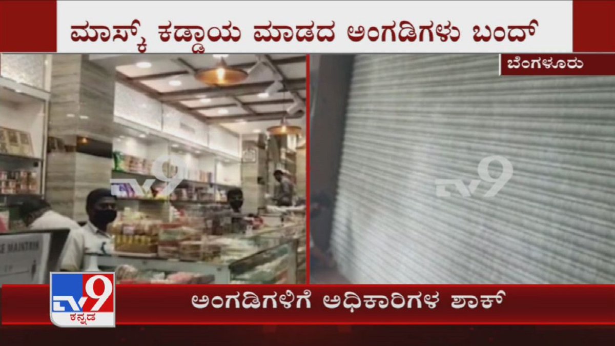 tv9kannada's tweet photo. BBMP Officers & Cops Shuts Shops In Malleshwaram For Not Mandating Masks
Video Link ► https://t.co/60iQNhEXPF
#TV9Kannada #Malleshwaram #FaceMask #ShopsShut #KannadaNews https://t.co/rK9U9yn9DY