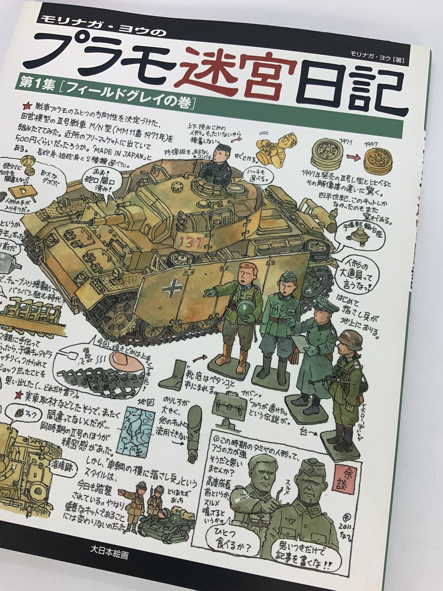 極めたものを語ると言うことは、その達人の人格に直結する。そして好きが純粋であるほど、語る対象でなく語り手が描き出される。モノが人間を語るんです。文学です。そういう本が時々あるんですよ。模型には! ここに上げたのは全部それ。触れるたび感動します。 