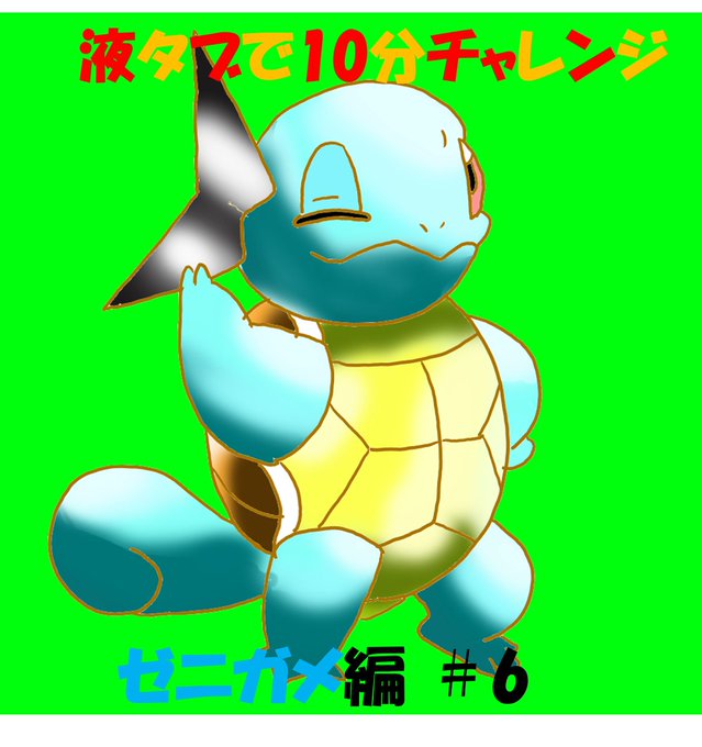 ゼニガメのtwitterイラスト検索結果