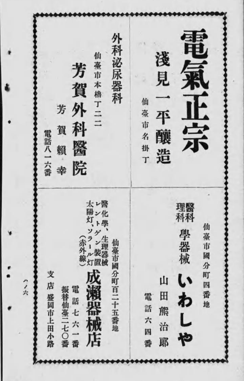 昭和7年の広告。

「調味気分 百パーセント」とは?当時の飛び切りおしゃれフレーズなのか。
「電気正宗」は電気ブランと同じくハイカラな言葉としてつかわれた"電気"だろうか。なんとなく合わないような。
「電気ホージ茶」もそうなのか。いや合わないだろ。 