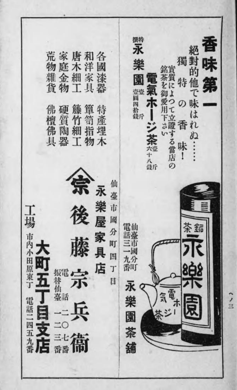 昭和7年の広告。

「調味気分 百パーセント」とは?当時の飛び切りおしゃれフレーズなのか。
「電気正宗」は電気ブランと同じくハイカラな言葉としてつかわれた"電気"だろうか。なんとなく合わないような。
「電気ホージ茶」もそうなのか。いや合わないだろ。 