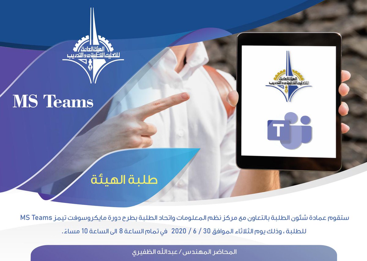 kuw_paaet's tweet photo. تنظم عمادة شئون الطلبة دورة مايكروسوفت تيمز لطلبة الهيئة يوم الثلاثاء الموافق  ٣٠ يونيو الجاري في تمام الساعة الثامنة وحتى العاشرة مساءً .. #الهيئة_العامة_للتعليم_التطبيقي_والتدريب 
#paaet
#التطبيقي https://t.co/Bk4ZPU81wW