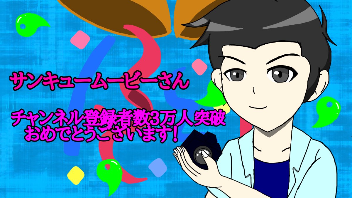 とみー サンキュームービー Dyddotjp 様 チャンネル登録者数3万人突破おめでとうございます サンキューさんの動画は面白かったり 驚かされたりしていつも楽しく見させていただいてます 自分絵ですが 簡単なイラストを 登録者数3万人突破 本当に