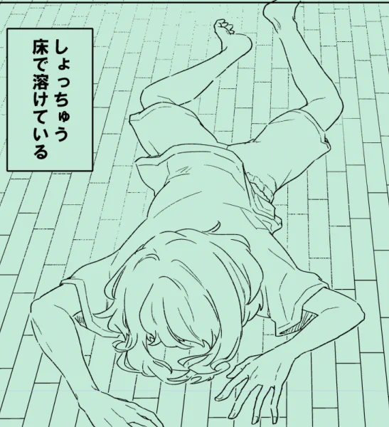 溶けホチア明日描く 