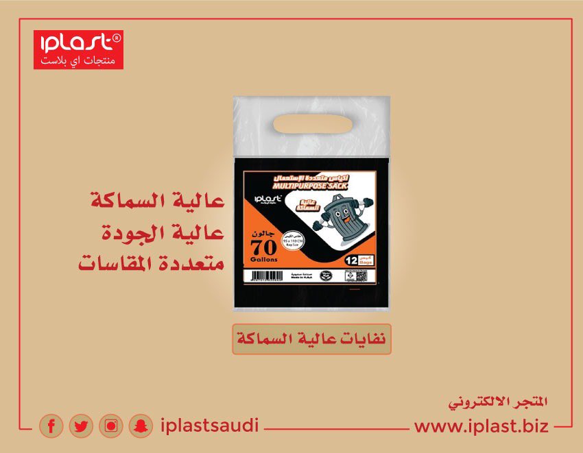 iplastSaudi's tweet photo. #مصنع_بلاستيك #اكياس_نفايات #مفارش_سفرة #اكياس_تسوق #اكياس_لحم #صناعة_سعودية
 #نفايات #اي_بلاست #iplast
#نعود_بحذر
https://t.co/gaiZCe0jVO https://t.co/xeudQyVmSY