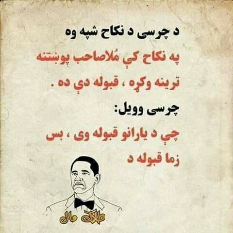 SajidaNuristani's tweet photo. وایې:
دچرسي نکاح شپه وه!
په نکاح کې ملا صیب پوښتنه ترینه وکړته،  قبوله دې ده ؟
چرسي وویل:
چې د یارانو قبوله وې،  بس زما قبوله ده.
هههه https://t.co/bU79b9s4Nt