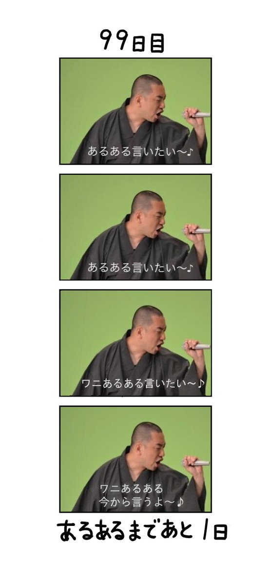 senza555's tweet photo. 「100日後にあるあるを言うレイザーラモンＲＧ」
99日目
ようやくあるある言える… https://t.co/xdZjRgVYgl