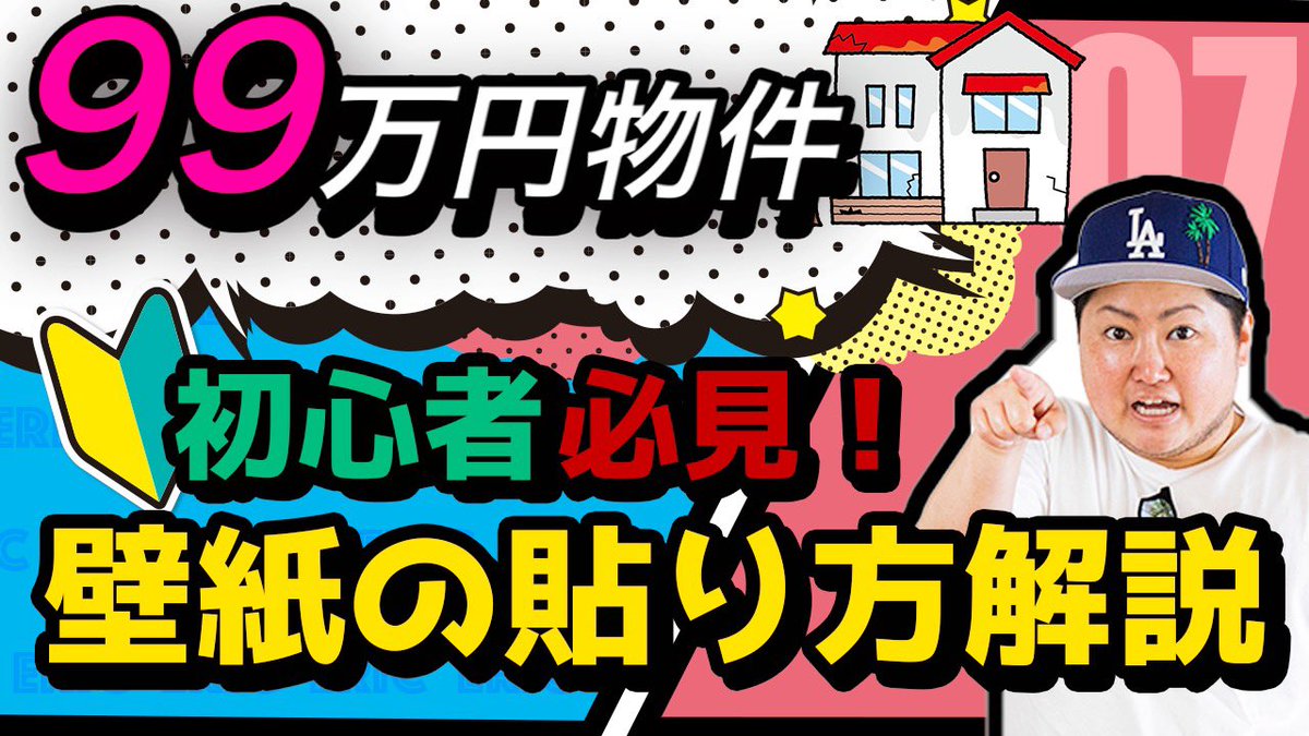 エリック ゆるニート大家 Youtube更新しました 99万円物件 ボロ家に壁紙の貼ってみた 素人でもできるdiyリフォーム 不動産投資 T Co Yx5qtz5hoi エリック ゆるニート大家 Youtube更新しました 99万円物件 ボロ家に壁紙の貼ってみた 素人でもできるdiyリフォーム 不動産投資 T Co Yx5qtz5hoi
