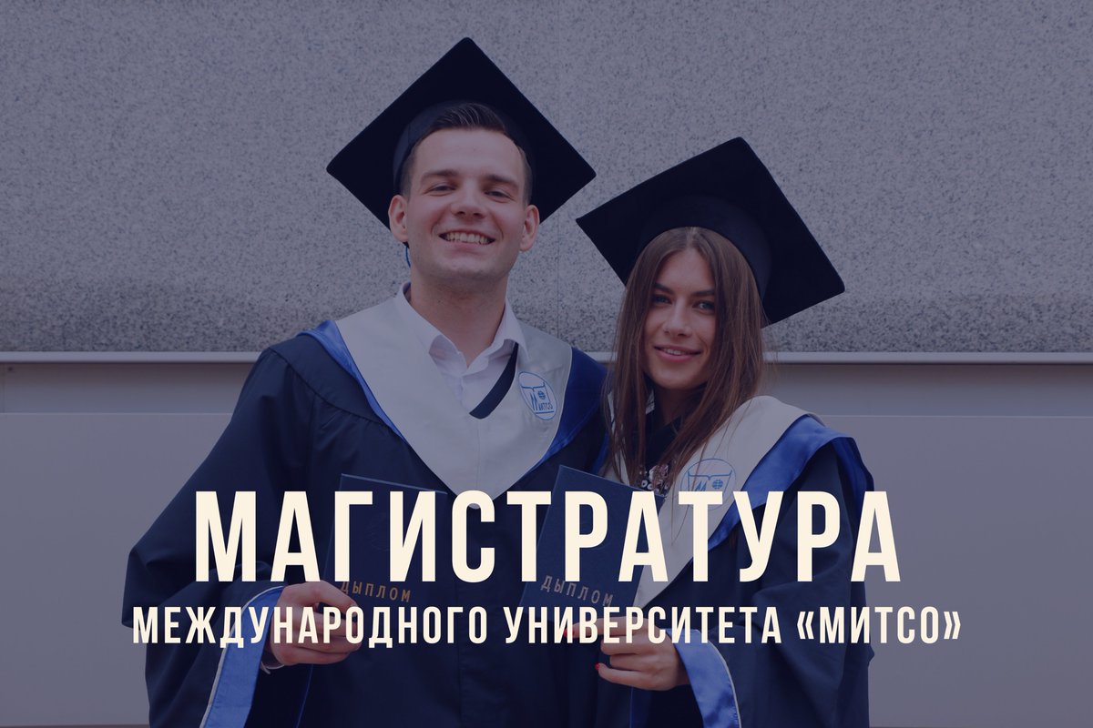 Магистратура международные. Магистратура и второе высшее образование. магистратура это второе высшее образование или нет. магистратура мшпп что такое.