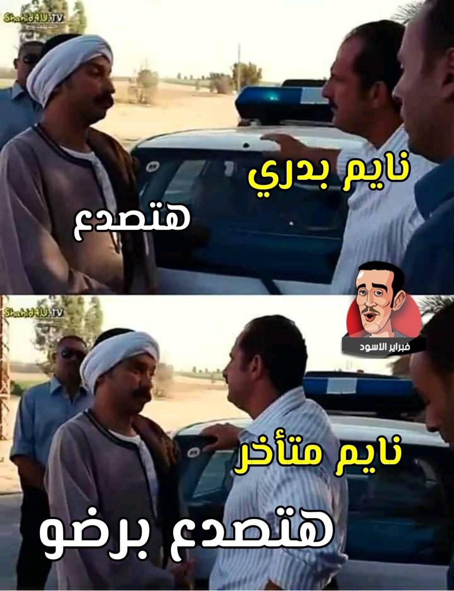 دان مش بلزريان On Twitter طب اعمل ايه طيب
