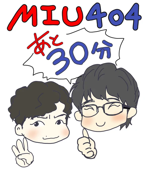 あ〜30分切った!!!!!

#MIU404 