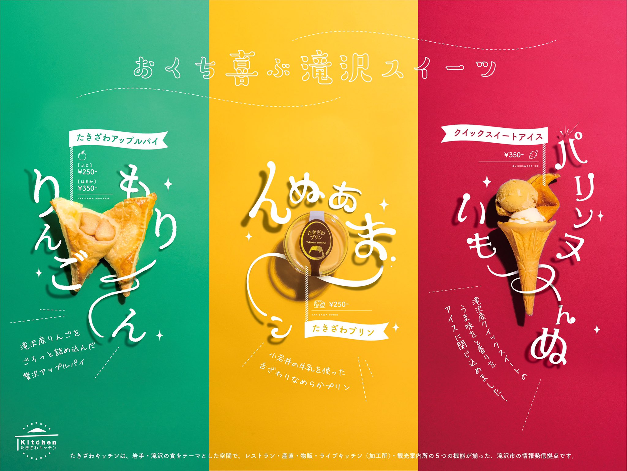 渡辺炎如 かい デザインで地域にワクワクを 実績紹介 岩手県滝沢市にある複合型施設ビッグルーフ滝沢内にある飲食店で取り扱うスイーツのポスター 食べたらこんなだよ をオノマトペで見せ なんとかして食べたい欲求をかりたたせる作戦のデザイン