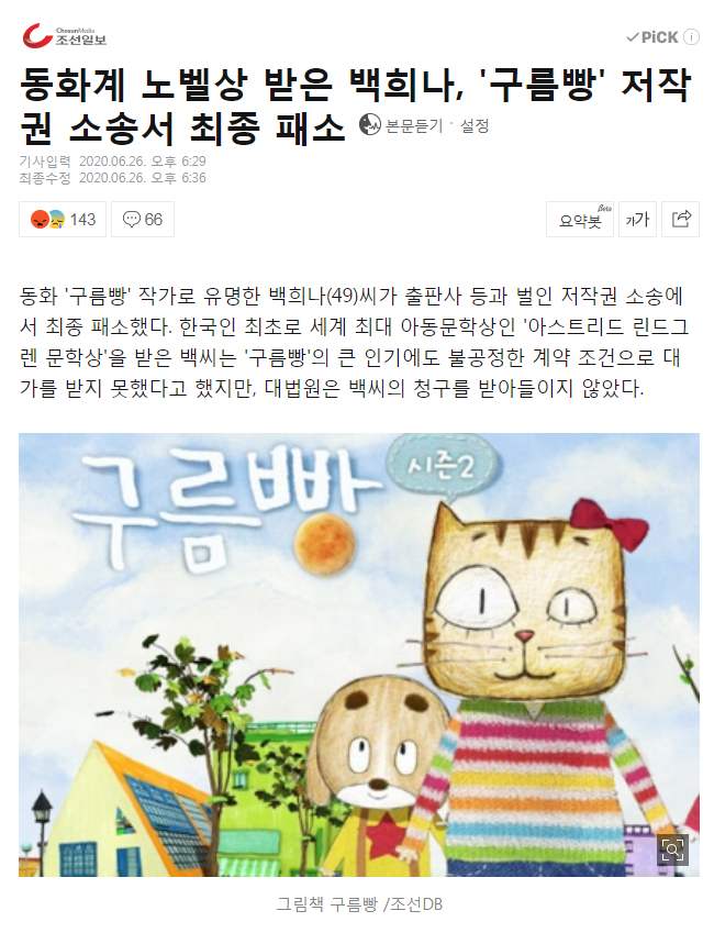 creator_union's tweet photo. 4400억 매출에도 작가는 1850만원만 받은 구름빵 사건,
법이 바뀌어야 됩니다.

한국인 최초로, 동화계의 노벨상이라고불리는 세계 최대 아동문학상인 '아스트리드 린드그렌 문학상'을 받은 백희나작가. 조앤롤링도 한국에서 작품을 냈으면 똑같이 당했을 겁니다.

ⓒ조선일보
https://t.co/a5NEaKzkDk https://t.co/lU7vEKiihU