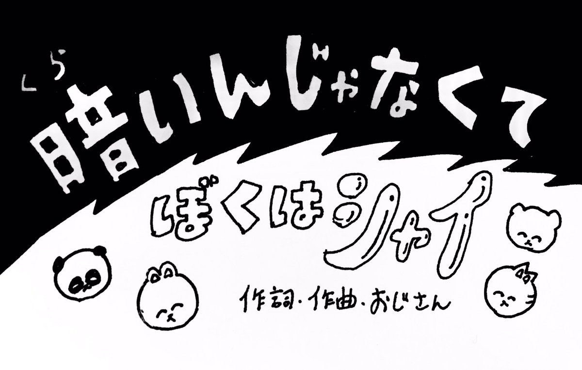 おじさん編ってあったんだよね... 