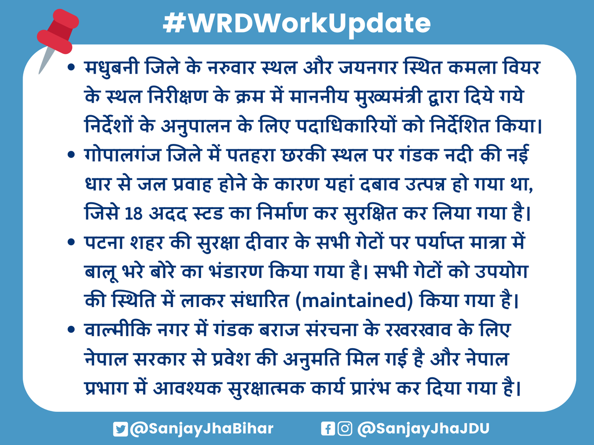 SanjayJhaBihar's tweet photo. #WRDWorkUpdate
बाढ़ से जुड़ी @WRD_Bihar की तैयारियों की समीक्षा बैठक में आज विभिन्न परिक्षेत्रों की अद्यतन स्थिति पर विस्तृत चर्चा हुई।
महत्वपूर्ण संवेदनशील स्थलों पर बाढ़ संघर्षात्मक सामग्रियों का पर्याप्त भंडारण कर लिया गया है और अभियंताओं द्वारा सतत पेट्रोलिंग की जा रही है। https://t.co/8iZcCAcgHP