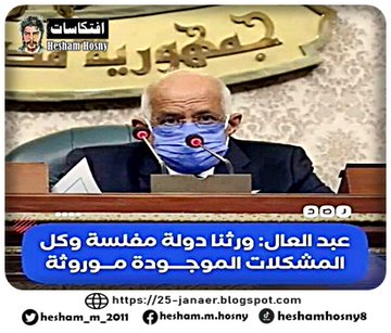 عبد العال  ورثنا دولة مفلسة وكل المشكلات الموجودة مورثة