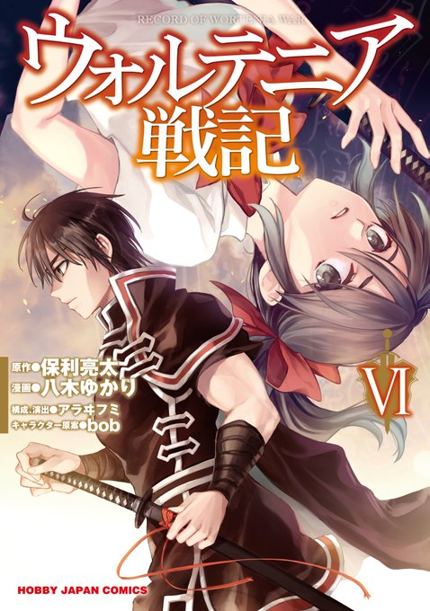 Bob 私が挿絵を担当しているウォルテニア戦記ですが 八木ゆかりさんによる漫画版も進んでおりまして 最新6巻は明日発売になります 買ってあげてね 私は挿絵頑張ります T Co Vjd8i5wrb9